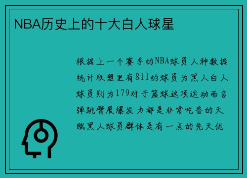 NBA历史上的十大白人球星