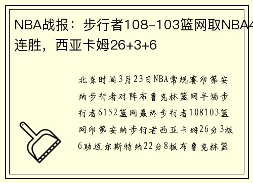 NBA战报：步行者108-103篮网取NBA4连胜，西亚卡姆26+3+6