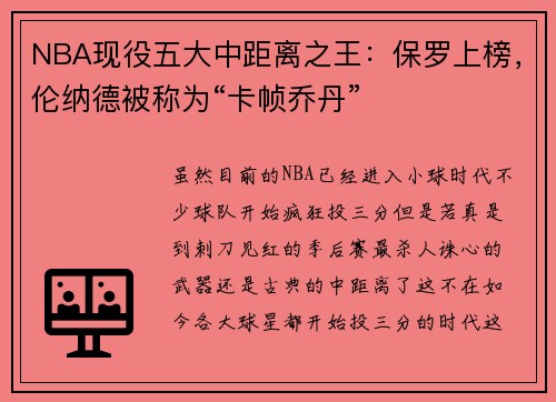 NBA现役五大中距离之王：保罗上榜，伦纳德被称为“卡帧乔丹”