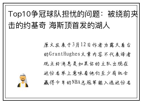Top10争冠球队担忧的问题：被绕前夹击的约基奇 海斯顶首发的湖人