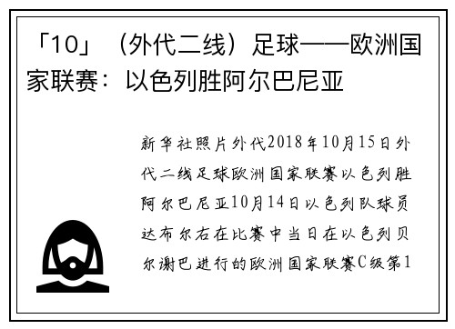 「10」（外代二线）足球——欧洲国家联赛：以色列胜阿尔巴尼亚