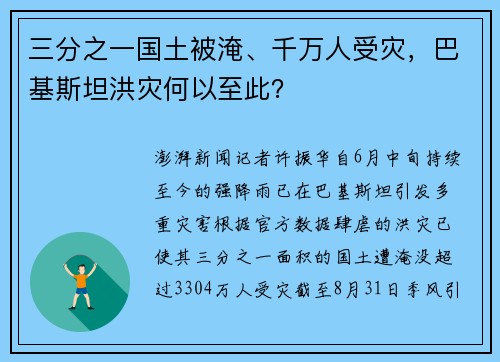 三分之一国土被淹、千万人受灾，巴基斯坦洪灾何以至此？