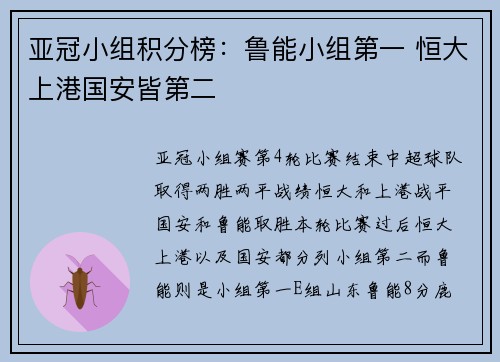 亚冠小组积分榜：鲁能小组第一 恒大上港国安皆第二