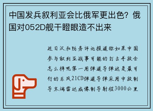 中国发兵叙利亚会比俄军更出色？俄国对052D舰干瞪眼造不出来