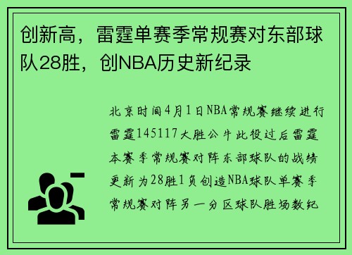 创新高，雷霆单赛季常规赛对东部球队28胜，创NBA历史新纪录