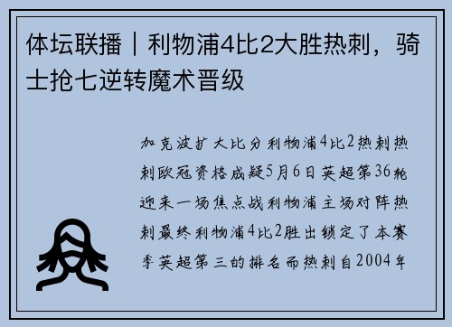 体坛联播｜利物浦4比2大胜热刺，骑士抢七逆转魔术晋级