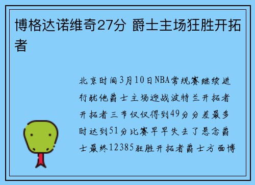博格达诺维奇27分 爵士主场狂胜开拓者