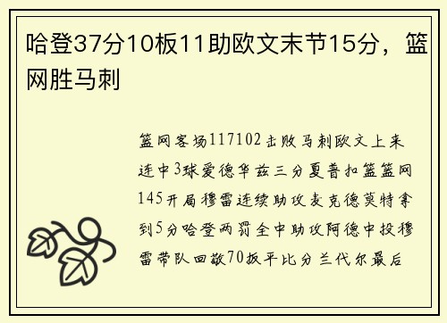 哈登37分10板11助欧文末节15分，篮网胜马刺