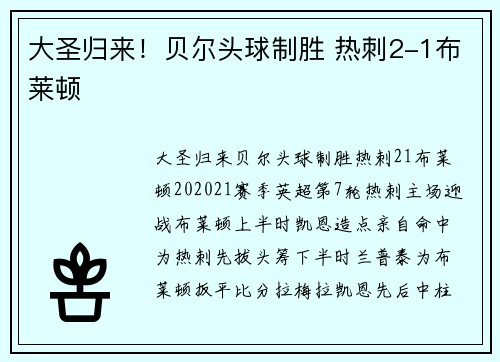 大圣归来！贝尔头球制胜 热刺2-1布莱顿