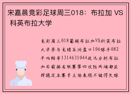 宋嘉晨竞彩足球周三018：布拉加 VS 科英布拉大学
