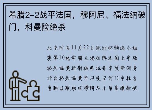 希腊2-2战平法国，穆阿尼、福法纳破门，科曼险绝杀