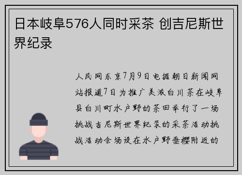 日本岐阜576人同时采茶 创吉尼斯世界纪录