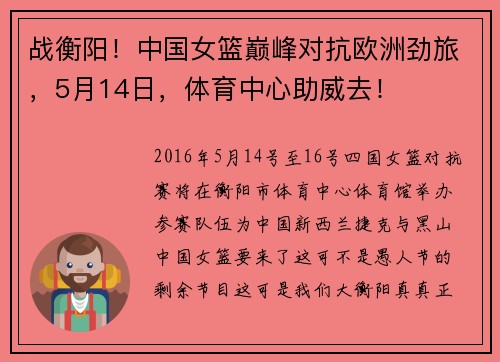 战衡阳！中国女篮巅峰对抗欧洲劲旅，5月14日，体育中心助威去！