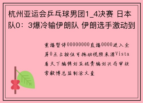 杭州亚运会乒乓球男团1_4决赛 日本队0：3爆冷输伊朗队 伊朗选手激动到扔球拍 大跳庆祝