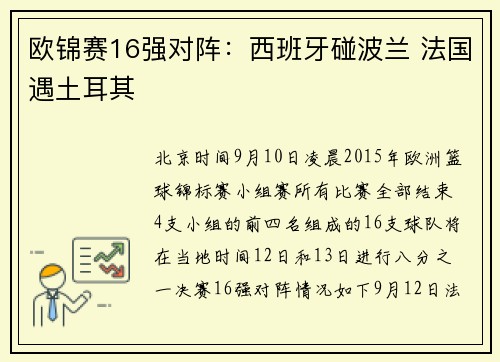 欧锦赛16强对阵：西班牙碰波兰 法国遇土耳其
