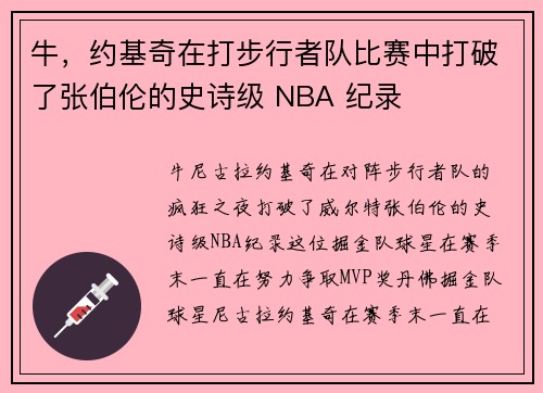 牛，约基奇在打步行者队比赛中打破了张伯伦的史诗级 NBA 纪录
