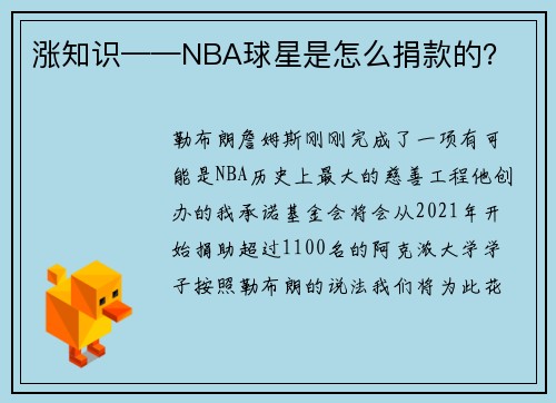 涨知识——NBA球星是怎么捐款的？