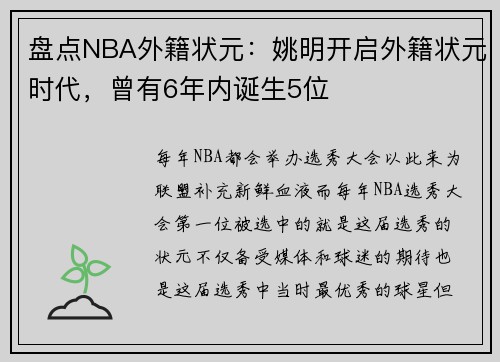 盘点NBA外籍状元：姚明开启外籍状元时代，曾有6年内诞生5位