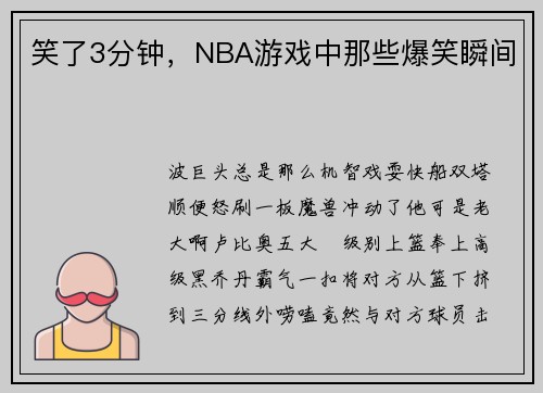 笑了3分钟，NBA游戏中那些爆笑瞬间