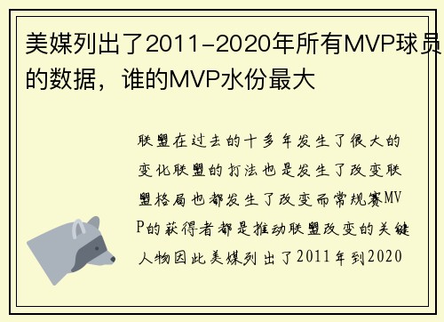 美媒列出了2011-2020年所有MVP球员的数据，谁的MVP水份最大
