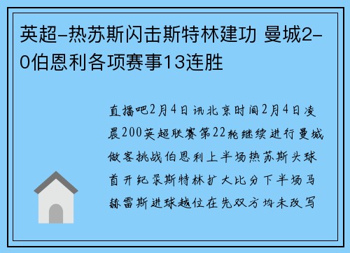 英超-热苏斯闪击斯特林建功 曼城2-0伯恩利各项赛事13连胜