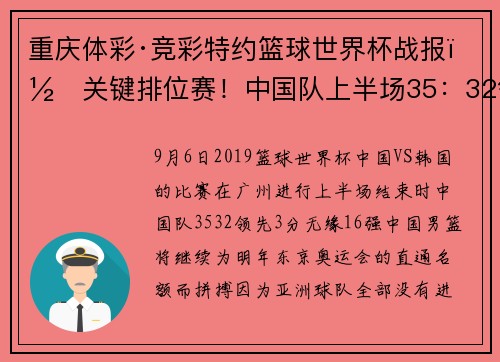 重庆体彩·竞彩特约篮球世界杯战报｜关键排位赛！中国队上半场35：32领先韩国队