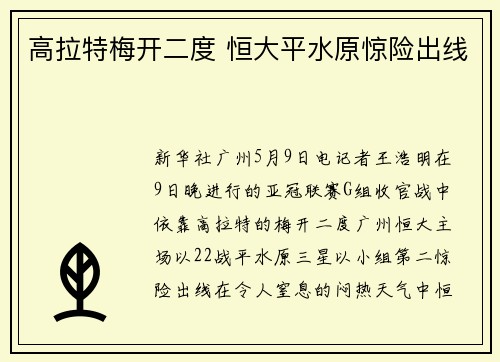 高拉特梅开二度 恒大平水原惊险出线