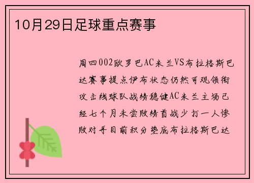10月29日足球重点赛事