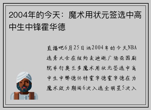 2004年的今天：魔术用状元签选中高中生中锋霍华德