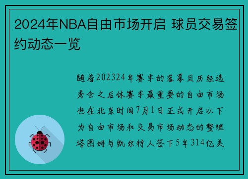 2024年NBA自由市场开启 球员交易签约动态一览