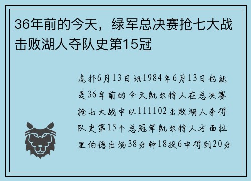 36年前的今天，绿军总决赛抢七大战击败湖人夺队史第15冠