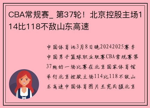 CBA常规赛_ 第37轮！北京控股主场114比118不敌山东高速