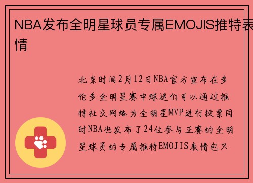 NBA发布全明星球员专属EMOJIS推特表情