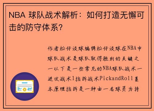 NBA 球队战术解析：如何打造无懈可击的防守体系？