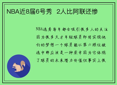 NBA近8届6号秀  2人比阿联还惨