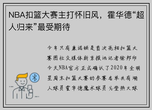 NBA扣篮大赛主打怀旧风，霍华德“超人归来”最受期待