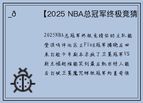 _🏆【2025 NBA总冠军终极竞猜