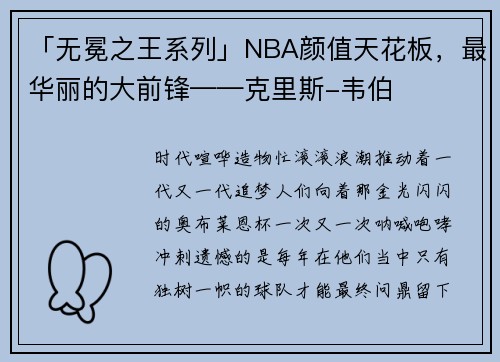 「无冕之王系列」NBA颜值天花板，最华丽的大前锋——克里斯-韦伯