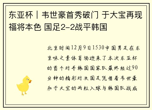 东亚杯｜韦世豪首秀破门 于大宝再现福将本色 国足2-2战平韩国