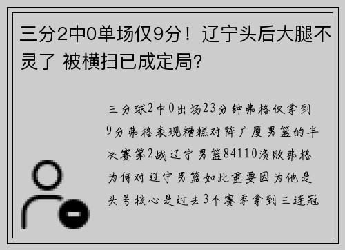 三分2中0单场仅9分！辽宁头后大腿不灵了 被横扫已成定局？