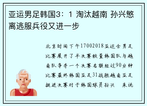 亚运男足韩国3：1 淘汰越南 孙兴慜离逃服兵役又进一步