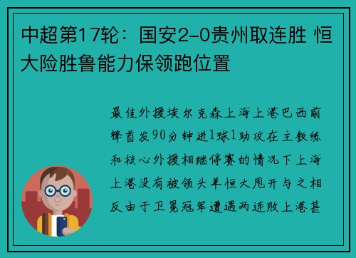 中超第17轮：国安2-0贵州取连胜 恒大险胜鲁能力保领跑位置