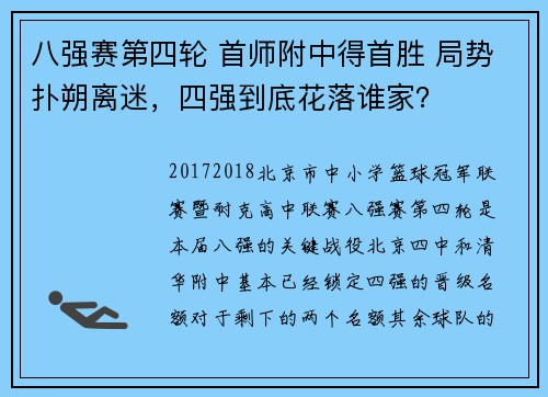 八强赛第四轮 首师附中得首胜 局势扑朔离迷，四强到底花落谁家？