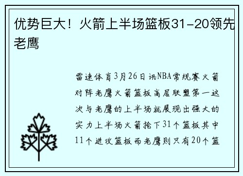 优势巨大！火箭上半场篮板31-20领先老鹰