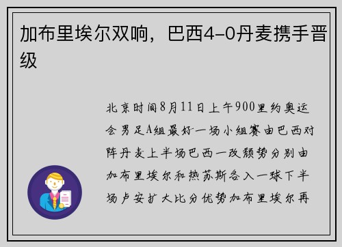 加布里埃尔双响，巴西4-0丹麦携手晋级