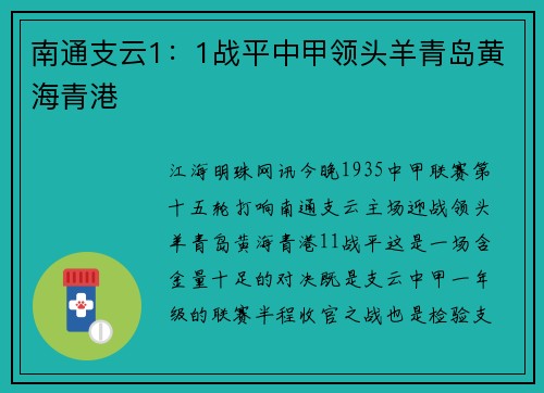 南通支云1：1战平中甲领头羊青岛黄海青港