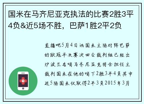 国米在马齐尼亚克执法的比赛2胜3平4负&近5场不胜，巴萨1胜2平2负
