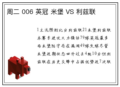 周二 006 英冠 米堡 VS 利兹联