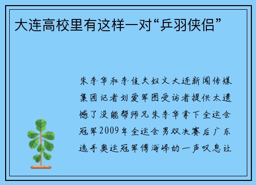 大连高校里有这样一对“乒羽侠侣”