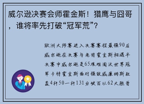 威尔逊决赛会师霍金斯！猎鹰与囧哥，谁将率先打破“冠军荒”？